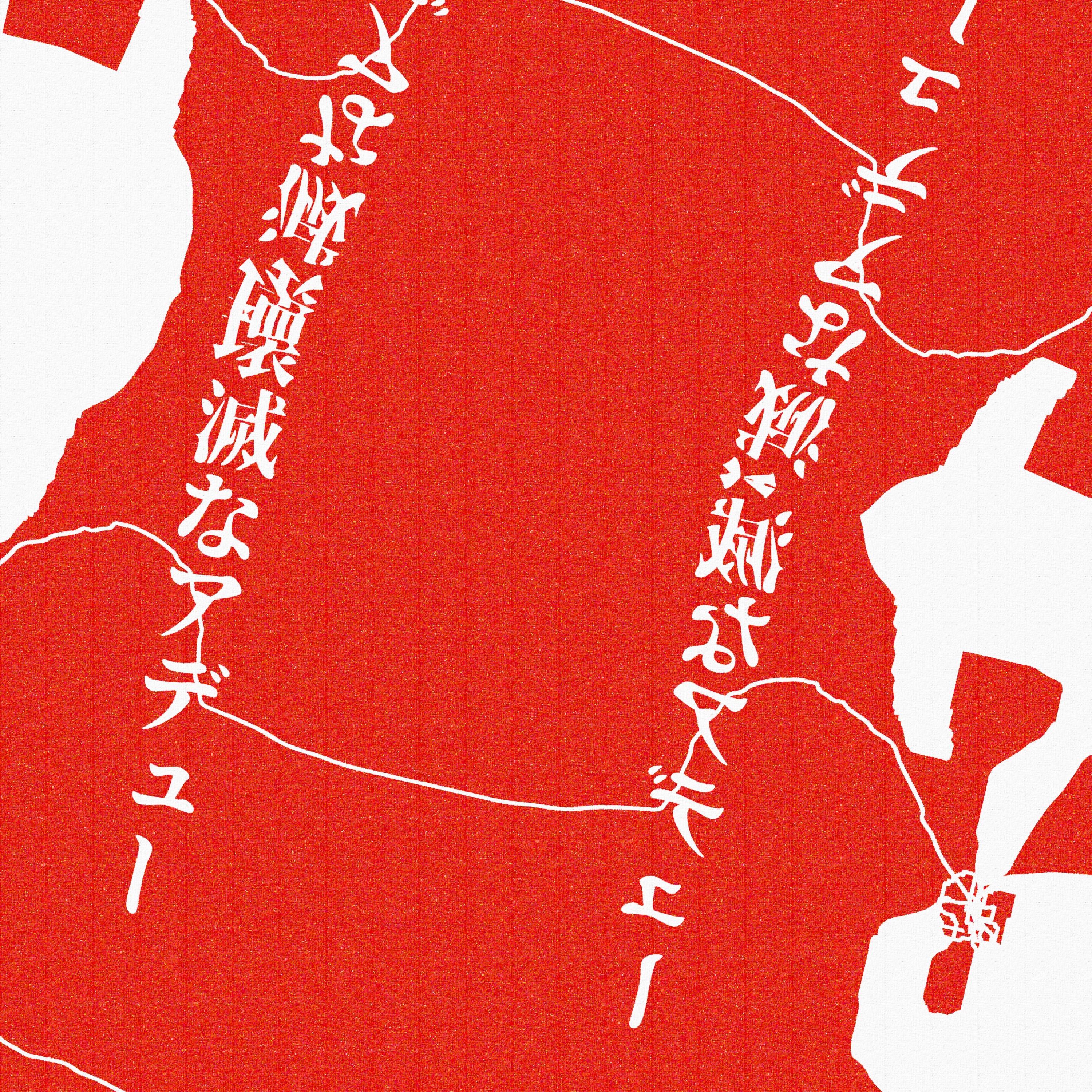 ジャケット写真